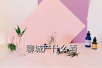 聊城產(chǎn)什么酒