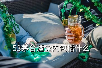 53茅臺酒盒內(nèi)包括什么