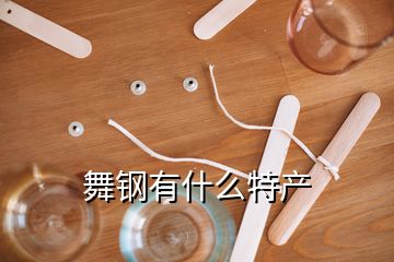 舞鋼有什么特產(chǎn)