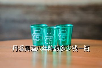 丹溪黃酒八年陳釀多少錢(qián)一瓶