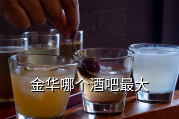 金華哪個(gè)酒吧最大