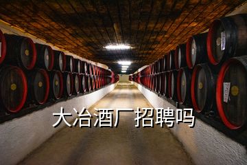 大冶酒廠招聘嗎