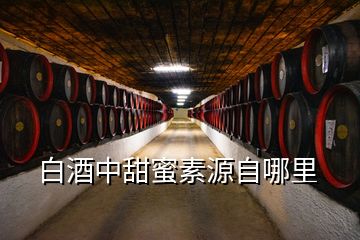 白酒中甜蜜素源自哪里