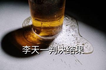 李天一判決結果