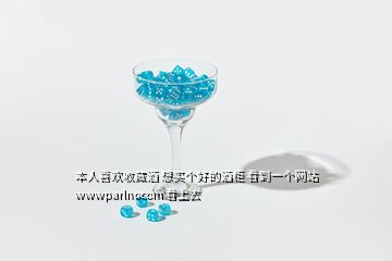 本人喜歡收藏酒 想買個(gè)好的酒柜 看到一個(gè)網(wǎng)站 wwwparlnocom 看上去