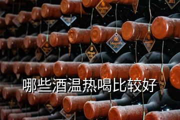 哪些酒溫熱喝比較好