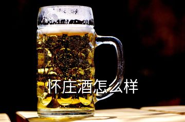 懷莊酒怎么樣