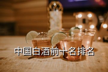 中國(guó)白酒前十名排名