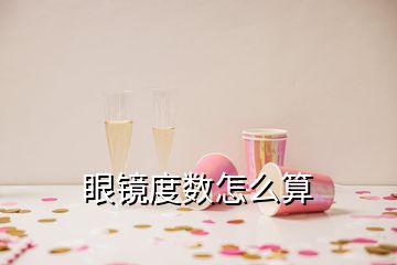 眼鏡度數怎么算