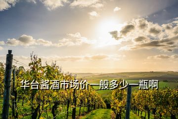 華臺(tái)醬酒市場(chǎng)價(jià)一般多少一瓶啊