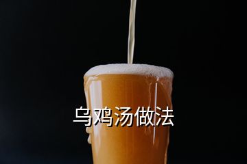 烏雞湯做法