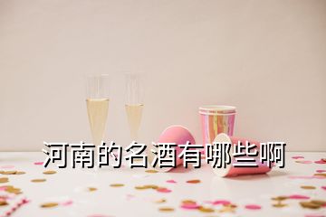 河南的名酒有哪些啊