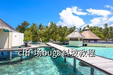 cf礦場(chǎng)buga斜坡教程