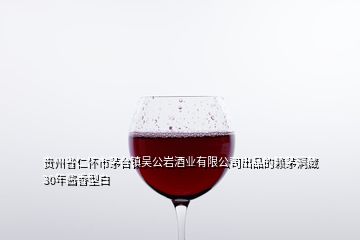 貴州省仁懷市茅臺鎮(zhèn)吳公巖酒業(yè)有限公司出品的賴茅洞藏30年醬香型白