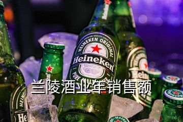 蘭陵酒業(yè)年銷售額