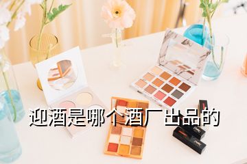 迎酒是哪個酒廠出品的