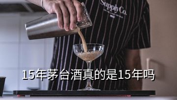 15年茅臺酒真的是15年嗎