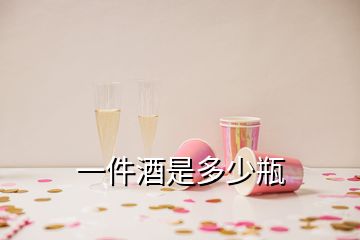 一件酒是多少瓶