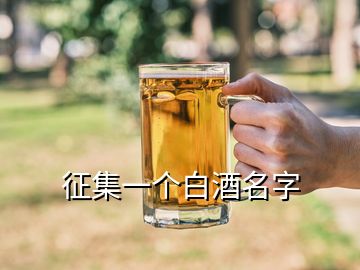 征集一個白酒名字