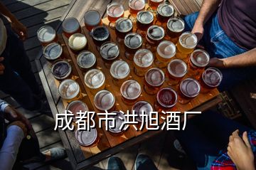 成都市洪旭酒廠