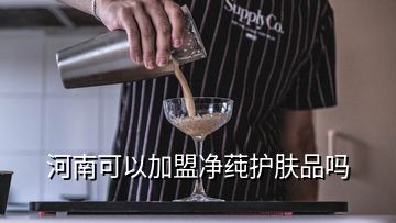 河南可以加盟凈莼護膚品嗎