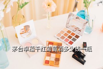 茅臺(tái)卓蘊(yùn)干紅葡萄酒多少錢一瓶