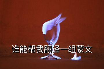 誰(shuí)能幫我翻譯一組蒙文