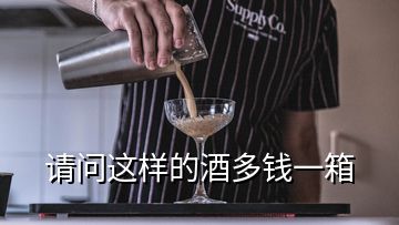 請問這樣的酒多錢一箱