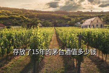 存放了15年的茅臺(tái)酒值多少錢(qián)