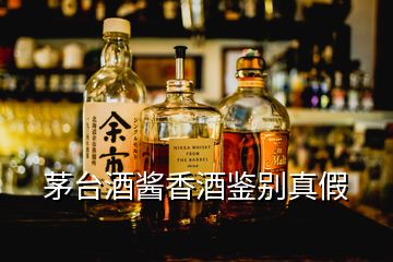 茅臺(tái)酒醬香酒鑒別真假