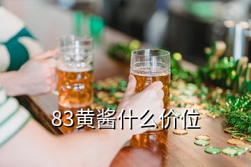 83黃醬什么價(jià)位