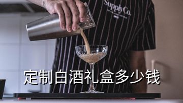 定制白酒禮盒多少錢