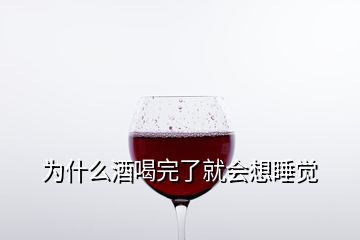 為什么酒喝完了就會(huì)想睡覺