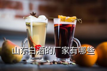 山東白酒的廠家有哪些