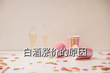 白酒漲價(jià)的原因