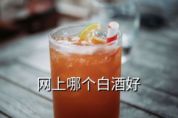 網(wǎng)上哪個白酒好