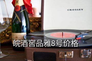 皖酒窖品雅8號(hào)價(jià)格