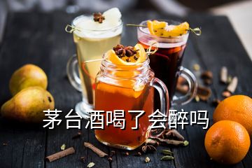 茅臺(tái)酒喝了會(huì)醉嗎