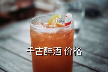 千古醉酒 價(jià)格