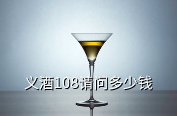 義酒108請問多少錢