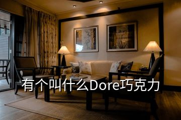 有個(gè)叫什么Dore巧克力