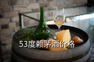 53度賴茅酒價(jià)格