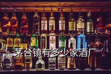 茅臺(tái)鎮(zhèn)有多少家酒廠