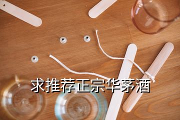 求推薦正宗華茅酒