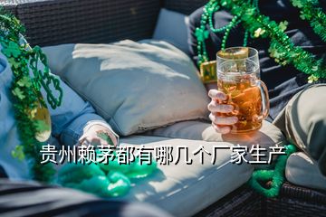 貴州賴茅都有哪幾個(gè)廠家生產(chǎn)