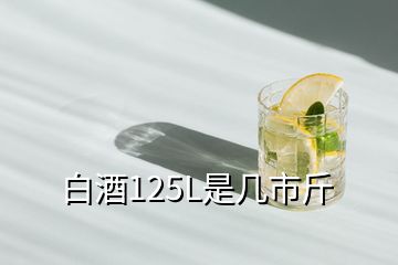 白酒125L是幾市斤