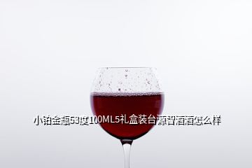 小鉑金瓶53度100ML5禮盒裝臺源智酒酒怎么樣