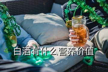 白酒有什么營養(yǎng)價值