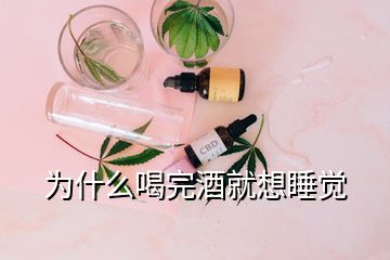 為什么喝完酒就想睡覺