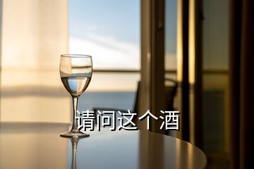 請(qǐng)問這個(gè)酒